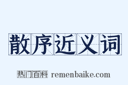 散序近义词是什么意思的图片